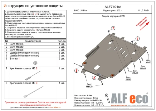 Защита картера и КПП (сталь 1,5 мм) для BAIC U5 Plus 2021- (V - 1.5 FWD) Alfeco.ALF7101st