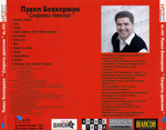 Павел Беккерман / Секреты дамские (CD)