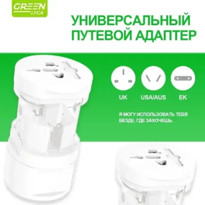 Переходник для розеток за границей - поддерживает UK/US/EU/AUS вилки, пожаробезопасный пластик