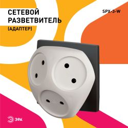 Разветвитель электрический ЭРА SPx-3-W на 3 розетки без заземления 10А белый