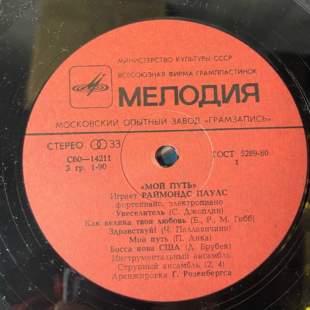 Винтажная виниловая пластинка LP Raimonds Pauls, Раймонд Паулс, Mans Ce s Мой Путь (СССР 1981)