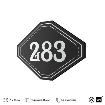 Номерок на дверь квартиры 283, для кабинета, офиса, шильдик 9 х 7 см, черный, Айдентика Технолоджи