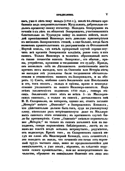История о козаках запорожских. как оные из древних лет зачалися, и откуда свое происхождение имеют, и в каком состоянии ныне находятся | А.И. Ригельман