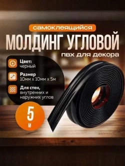 Молдинг декоративный самоклеящийся, угловой, для наружных, внутренних углов и прямых участков 10х10 мм х 5000 мм (ПВХ) чёрный