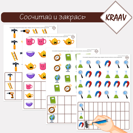 Сосчитай и закрась нужное количество