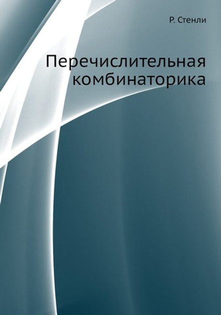 Перечислительная комбинаторика | Р. Стенли