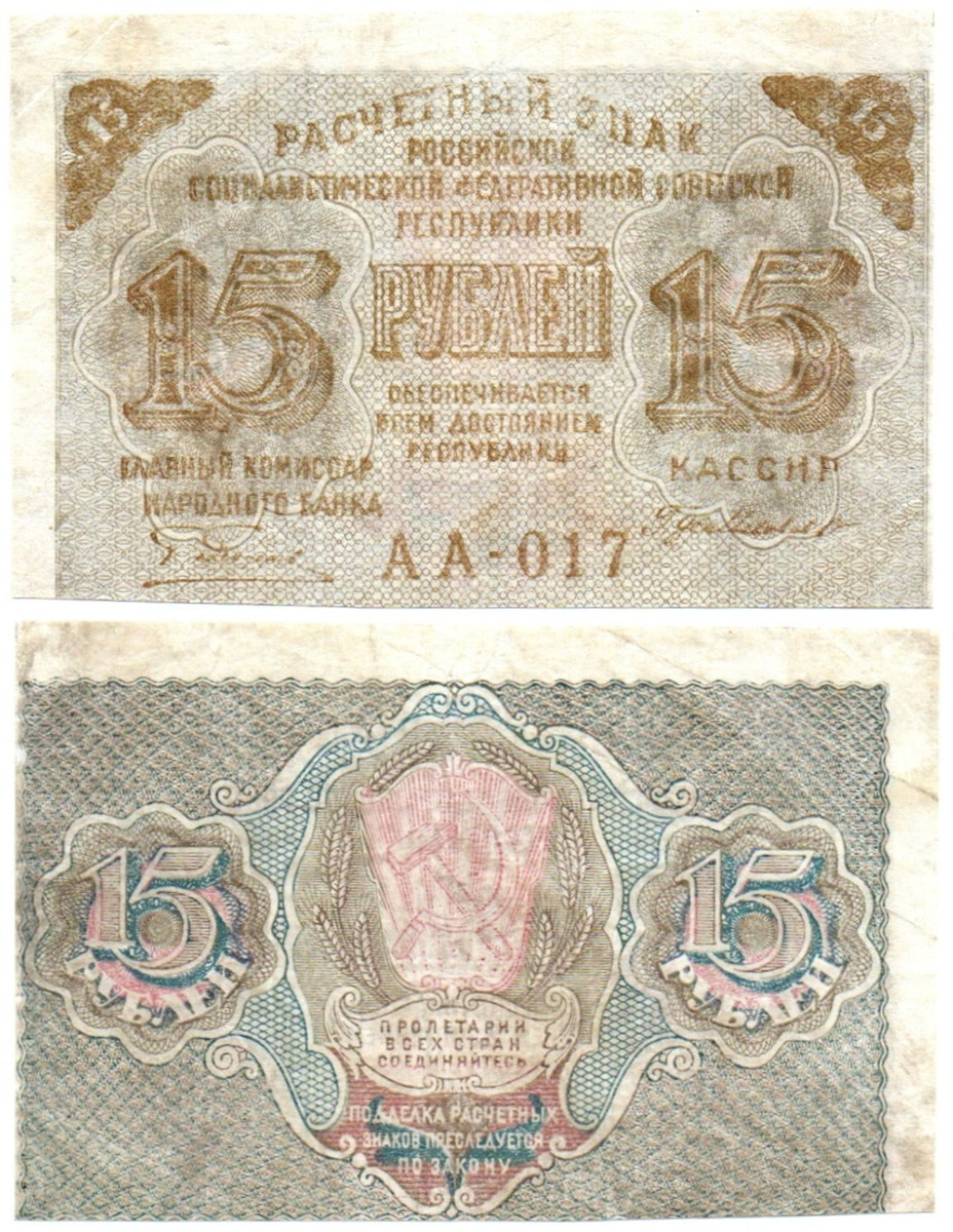 Расчетный знак 15 рублей 1919 год. РСФСР. АА-017