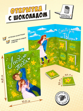Открытка, ЛЮБЛЮ ТЕБЯ, молочный шоколад, 20 г, TM Chokocat