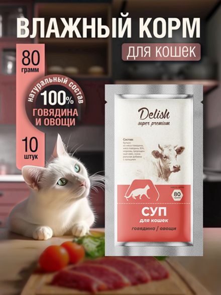 НАБОР Консервы DELISH Super Premium для кошек (суп) с говядиной и овощами - 10 шт х 80 гр
