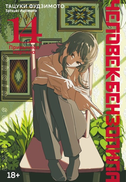 Манга Человек-бензопила. Том 14. Привычная картина