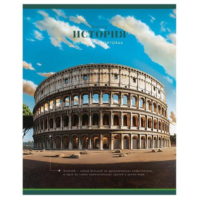 Тетрадь предметная 40л. История "Фотосфера" (BG)