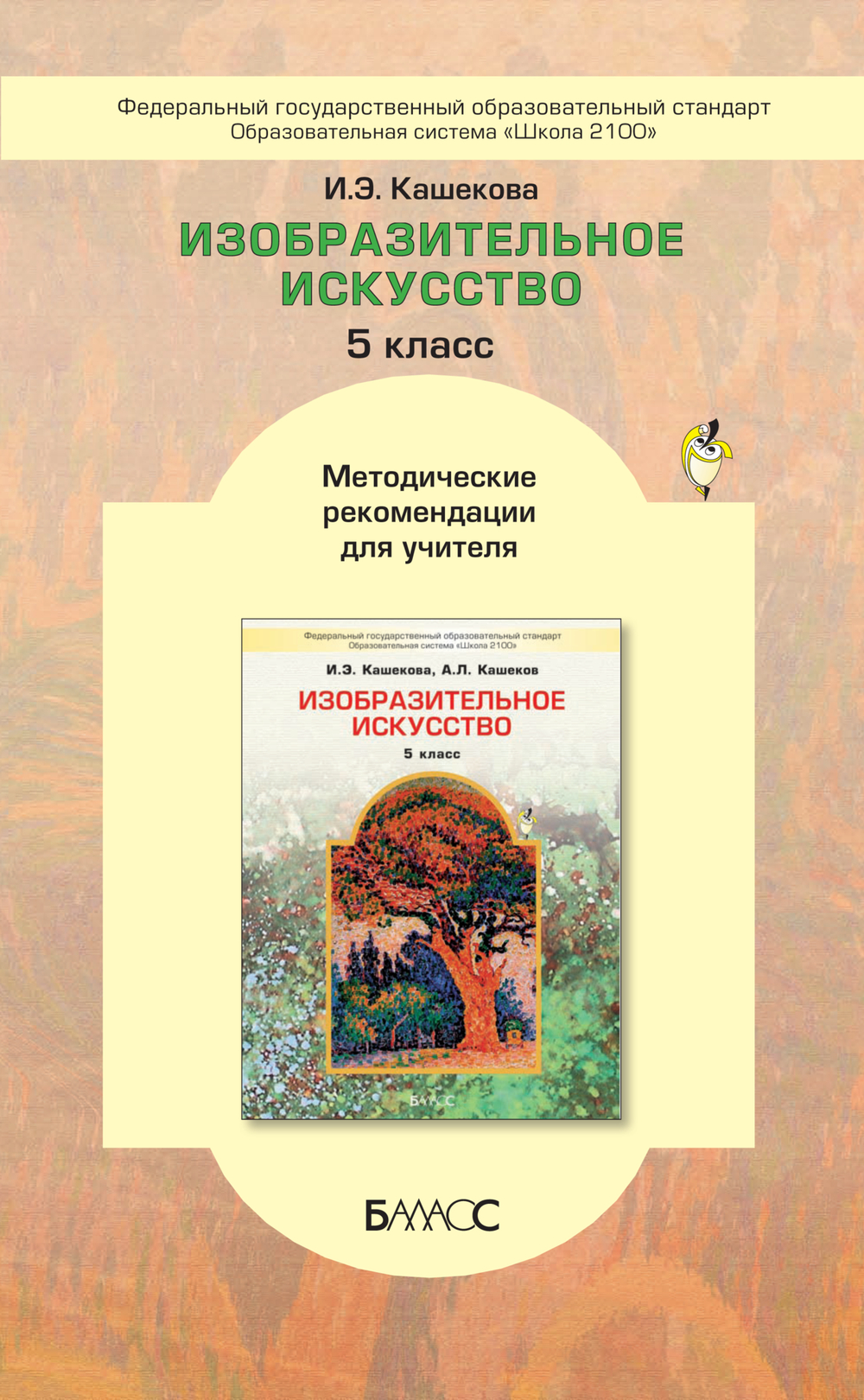 ИЗО 5 кл. Методические рекомендации