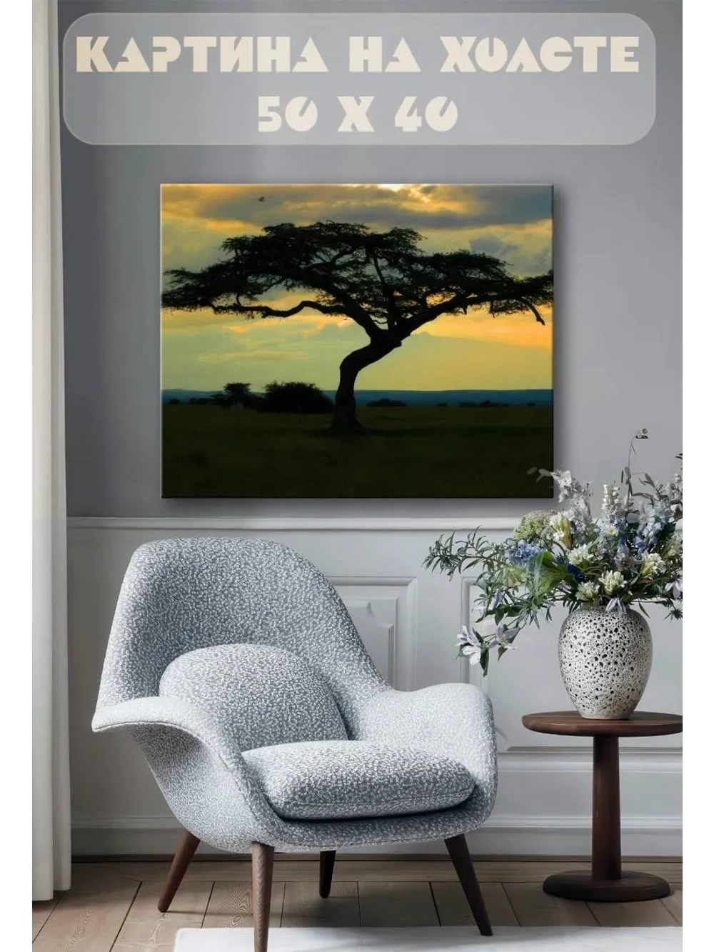 Картина на стену 40 X 50 Африка