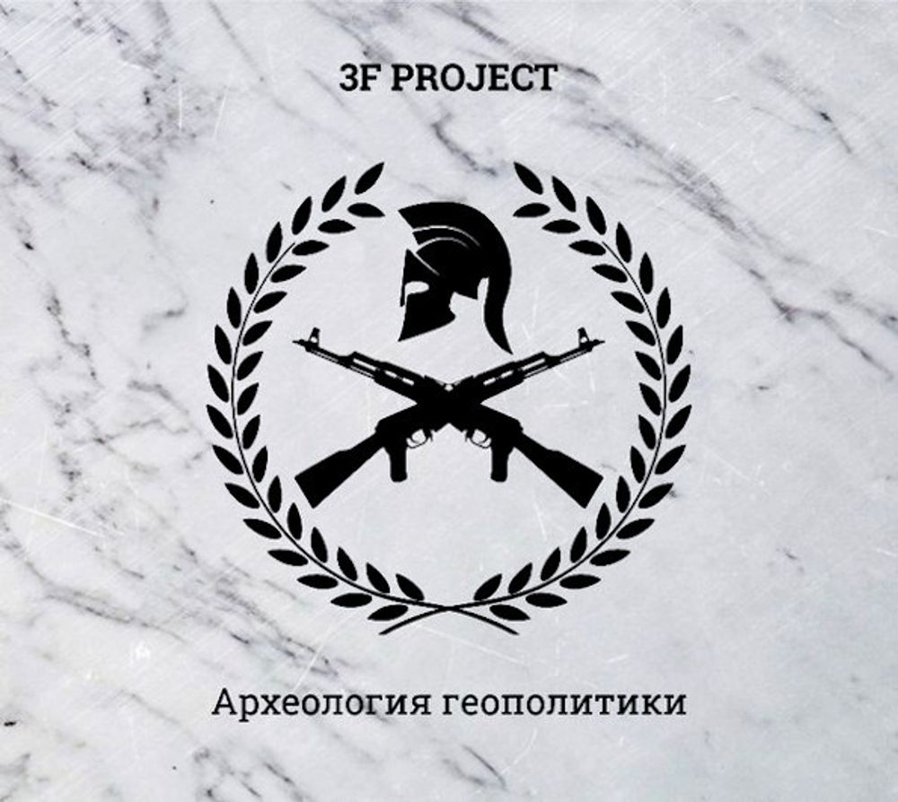 3F Project / Археология Геополитики (CD)