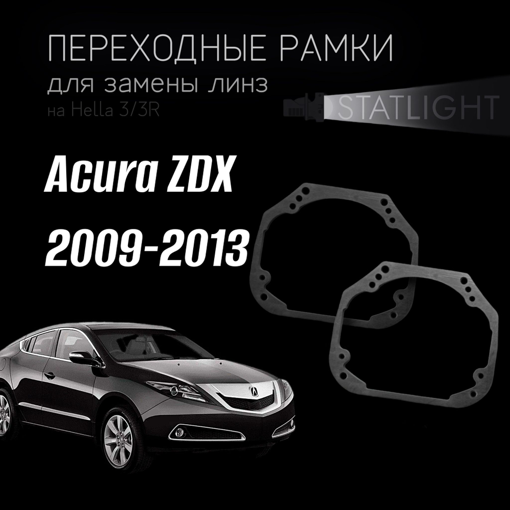 Переходные рамки для замены линз на Acura ZDX 2009-2013