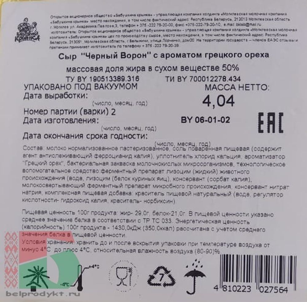 Белорусский сыр &quot;Черный ворон&quot; с ароматом грецкого ореха Бабушкина крынка - купить с доставкой по Москве и области