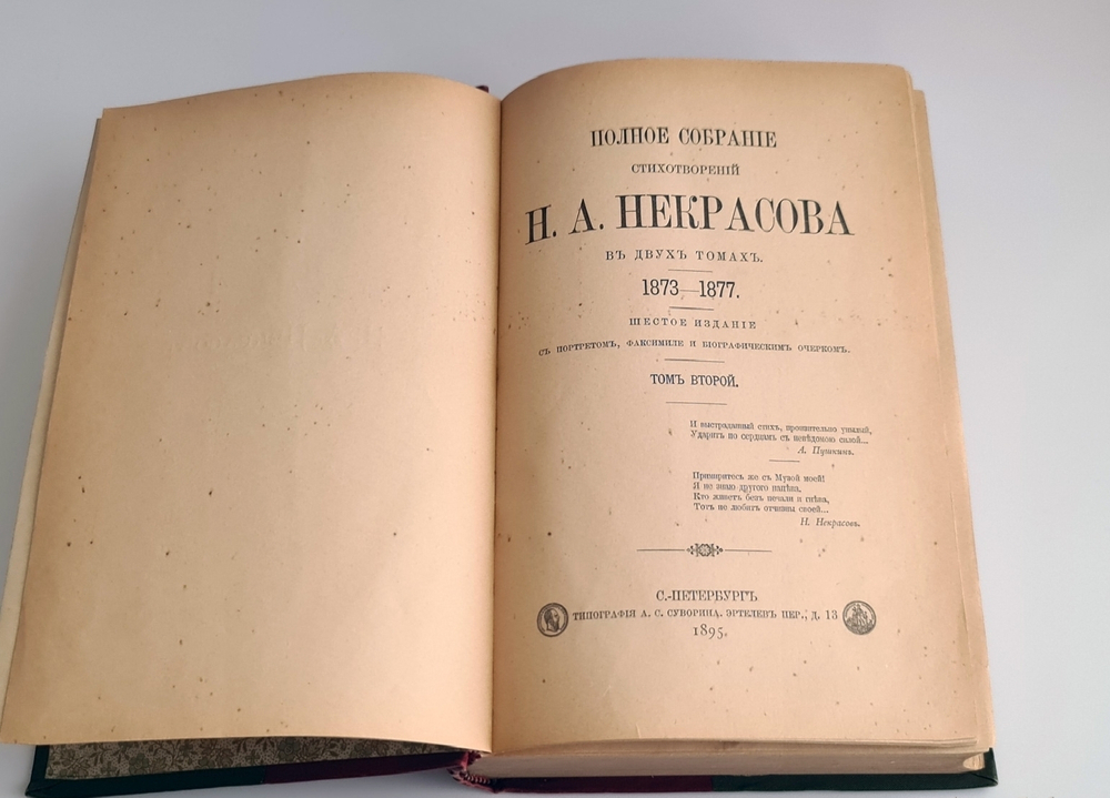 "Полное собрание стихотворений Н.А.Некрасова в двух томах". Н.А.Некрасов. 1895г. - антикварное издание