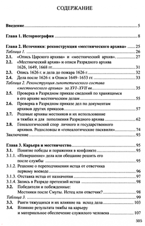 Очерки истории местничества в России XVI-XVII в.