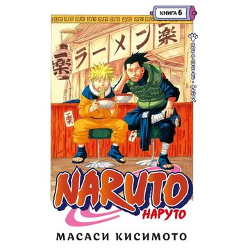 Naruto. Наруто. Книга 6 Бой в Листве. Финал