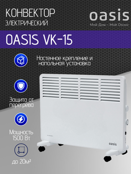 Конвектор OASIS VK-15