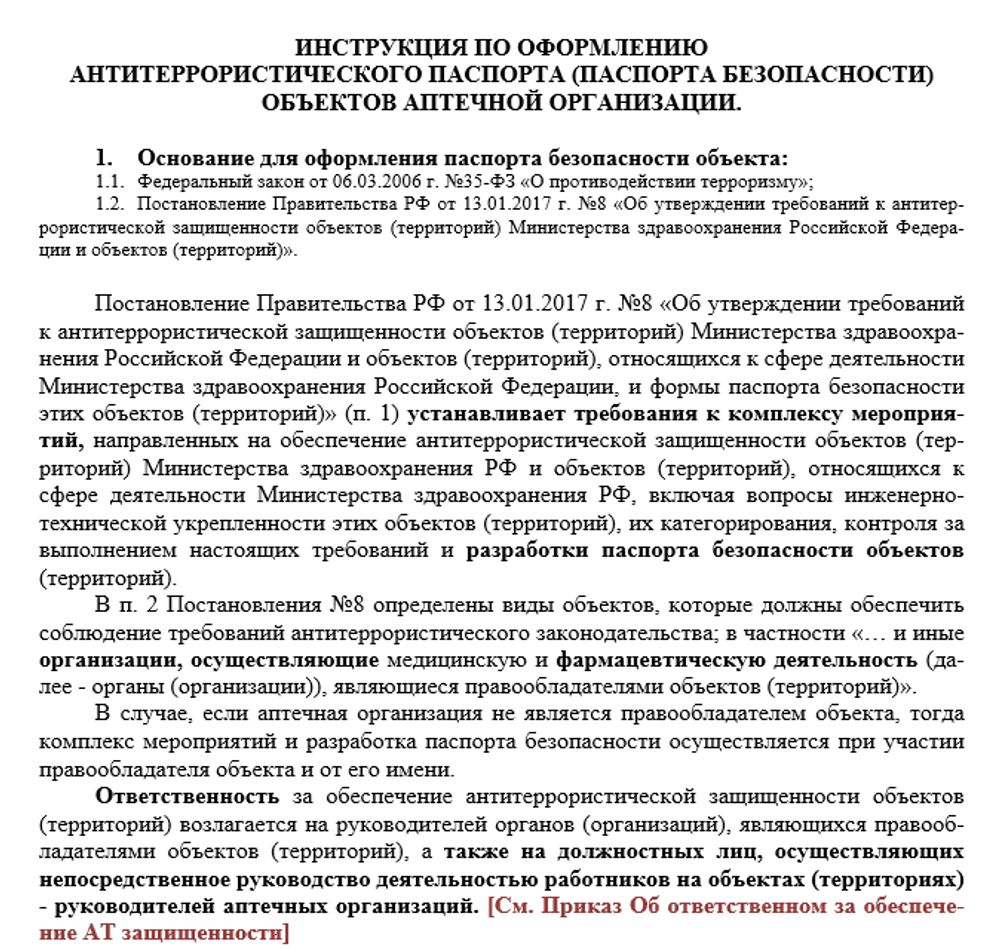 Сборник Антитеррористический паспорт для аптек