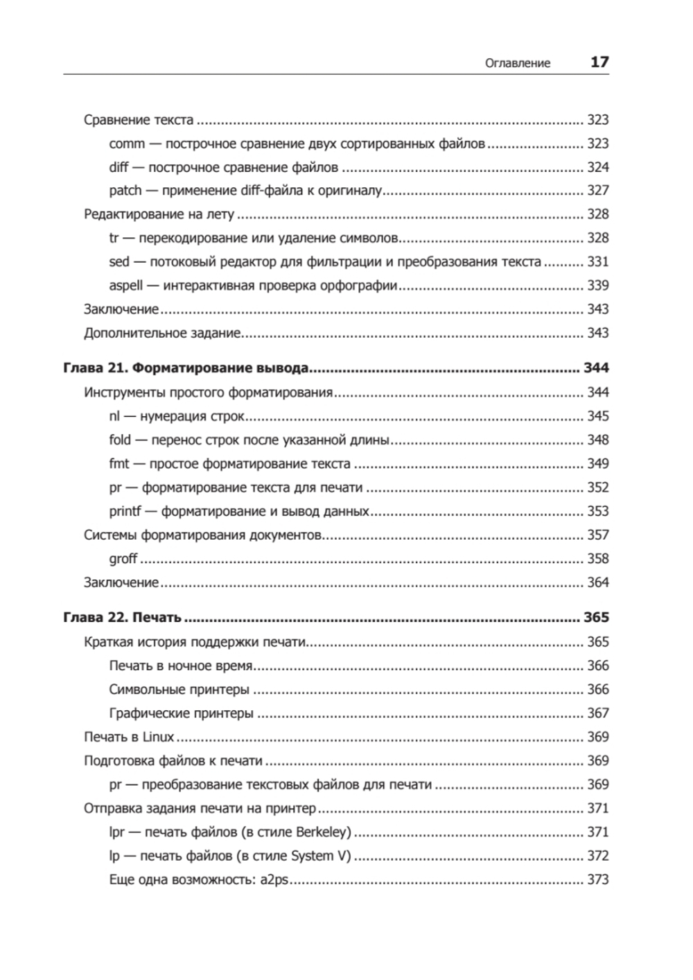 Командная строка Linux. Полное руководство. 2-е межд. изд.