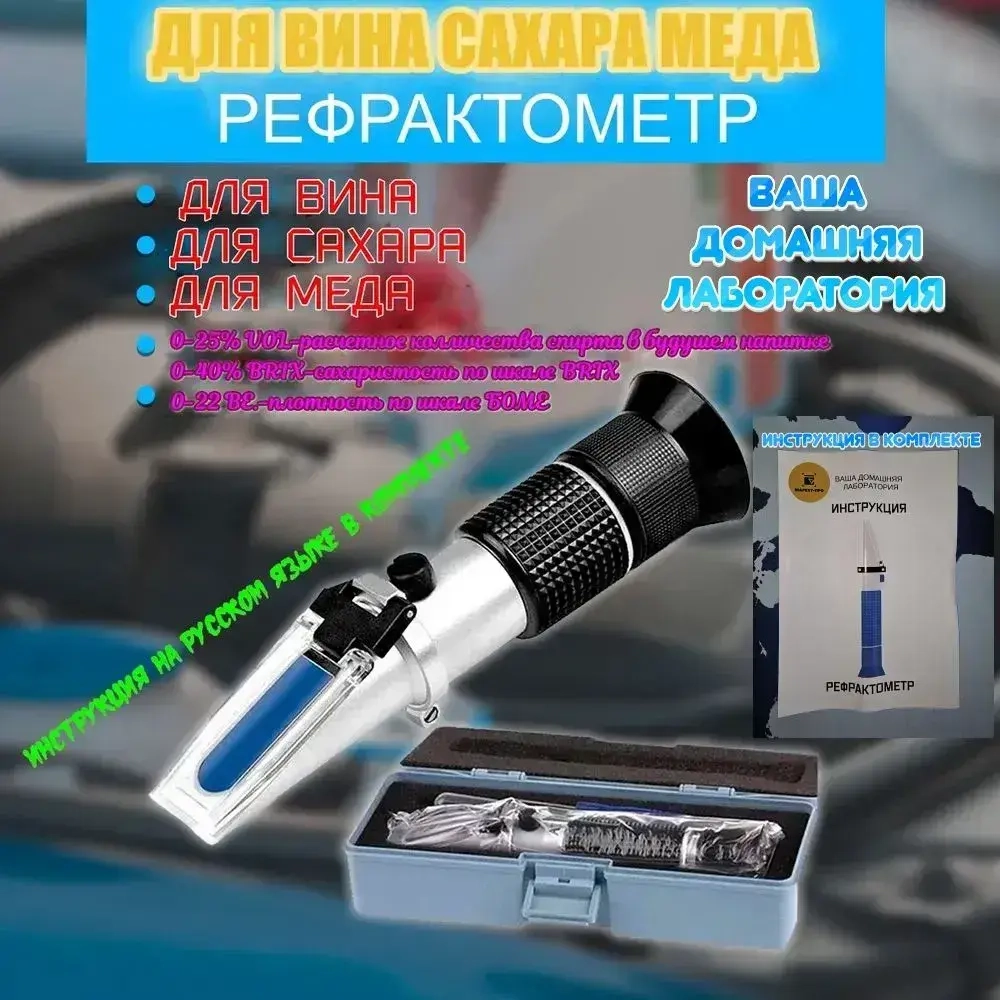Рефрактометр для вина: Сахар 0-40% по шкале Брикса 0-25% Спирт Smartron ATC-40 пластиковый футляр для хранения