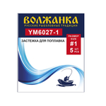 Застежка "Волжанка" 6027 для поплавков (5 шт/уп)