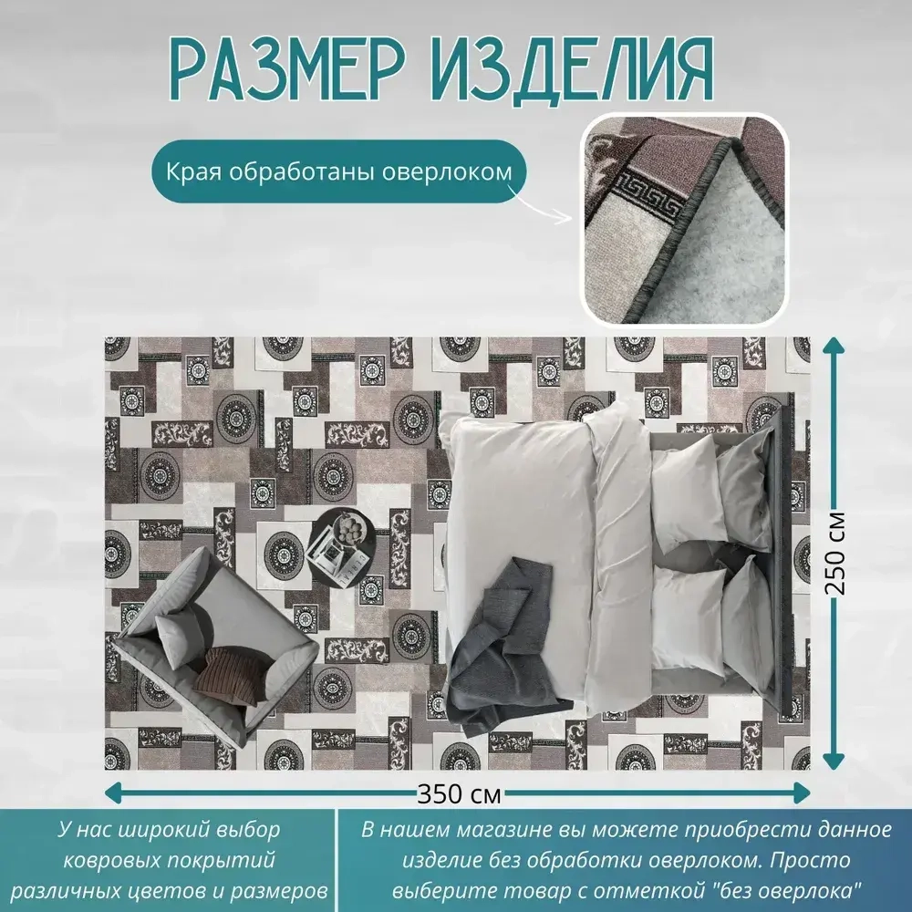 Ковролин метражом 3,5х4 м, без ворса "Пэчворк", бежево-коричневый с оверлоком