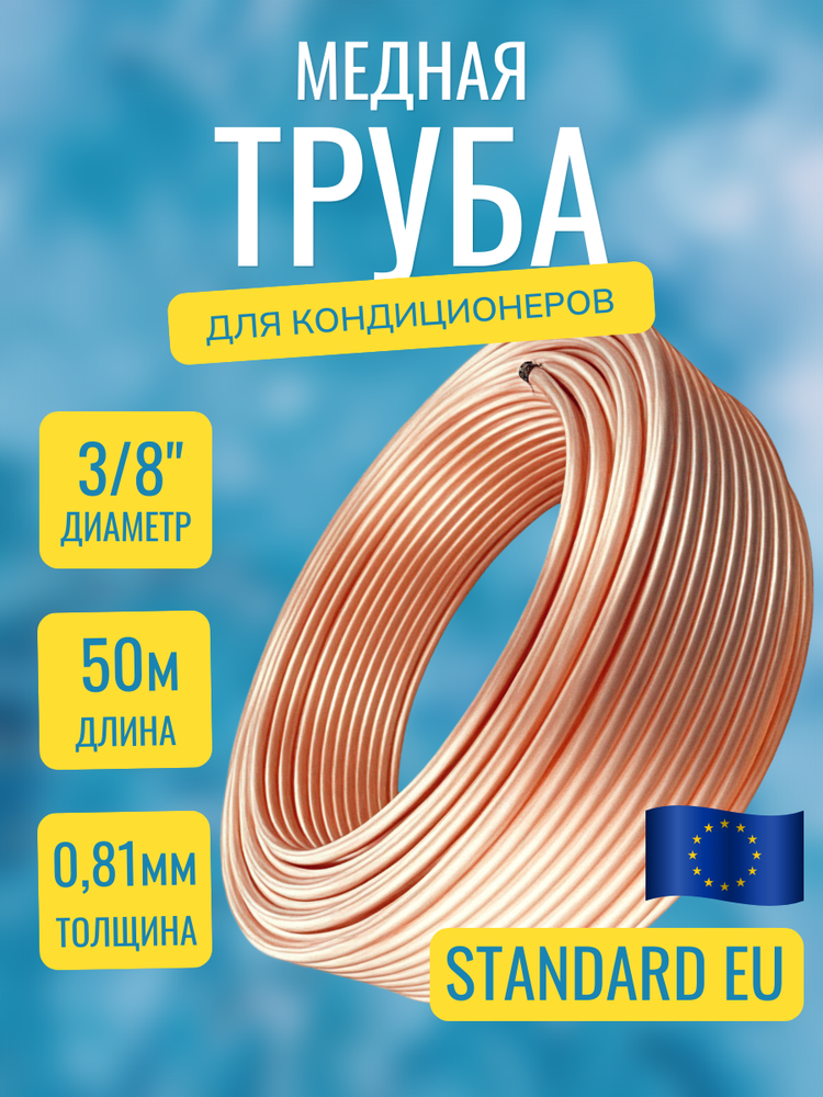 Медная труба 9,52х0,81х50м