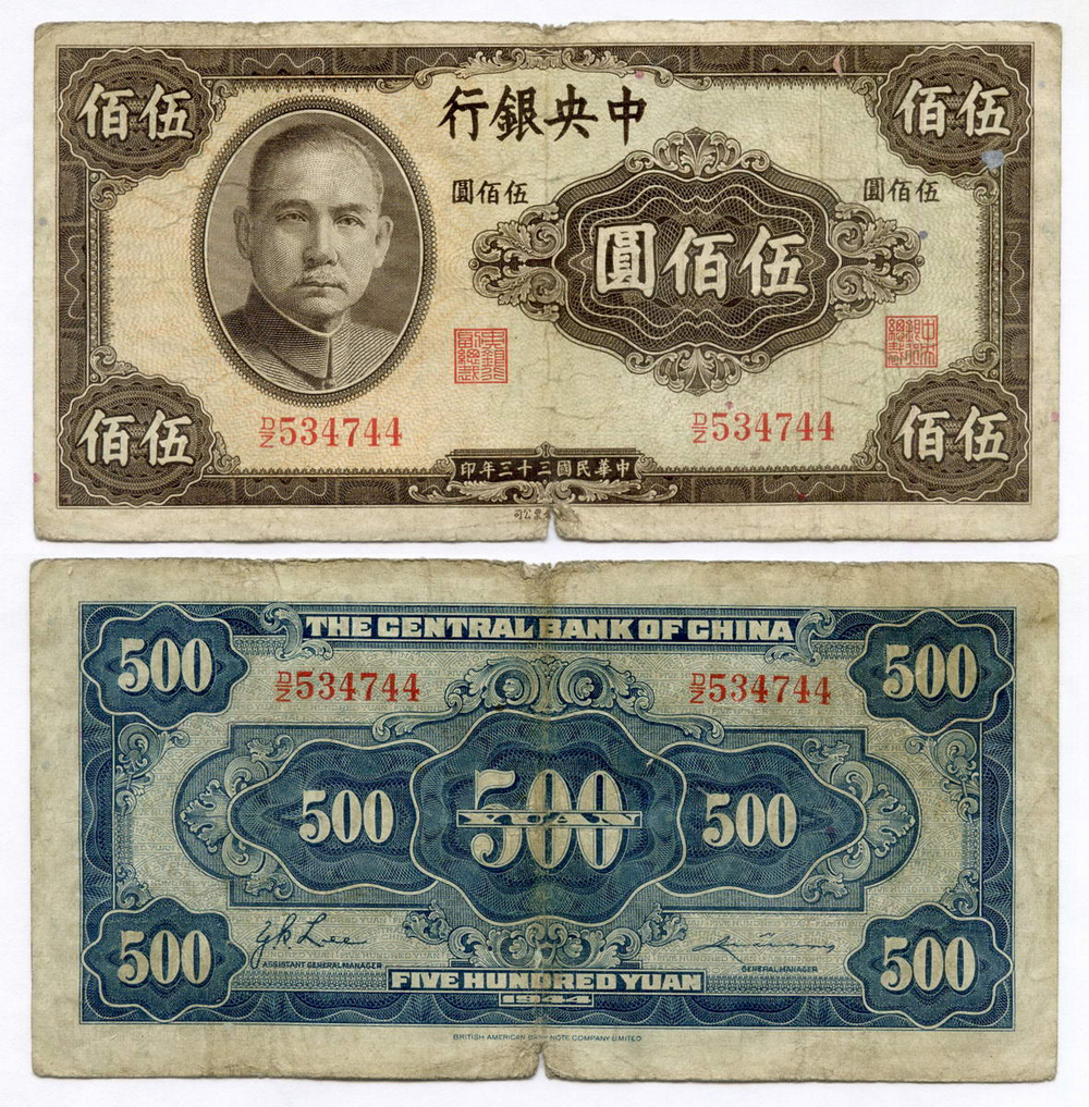 Банкнота Китай 500 юаней 1944 год (коричневая) D/Z534744. VG-F