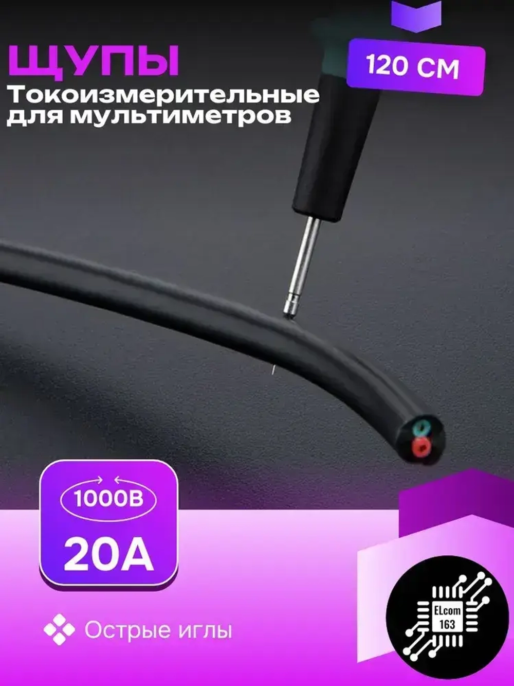 Щупы силиконовые токоизмерительные для мультиметра с иглами профессиональные 120см
