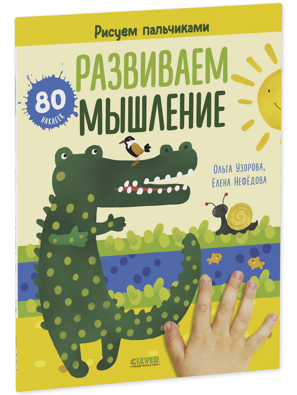 Раннее развитие мозга. Развиваем мышление. Рисуем пальчиками. 1-3 года (с наклейками)