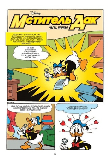 Комикс Мститель Дак. Первое приключение