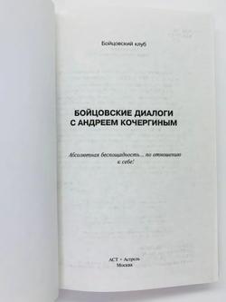 Бойцовские диалоги с Андреем Кочергиным