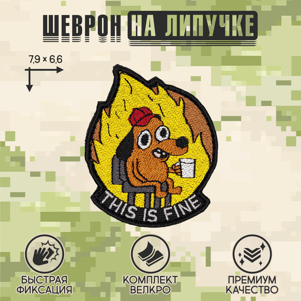 Нашивка на одежду, патч, шеврон на липучке "This Is Fine" 7,9х6,6 см