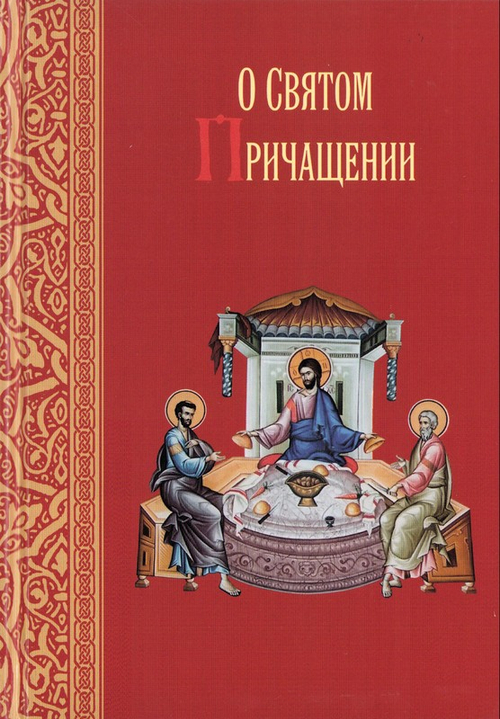 О Святом Причащении