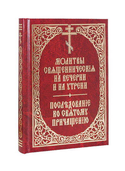 Молитвы священнические на Вечерни и на Утрени. Последование ко Святому Причащению (на ц/с языке)