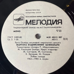 Винтажная виниловая пластинка LP Хафизы Ферганской Долины Традиционное Исполнительное Искусство Среденй Азии (СССР 1988)