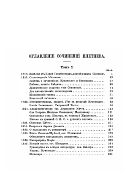 Сочинения и переписка П. А. Плетнева. Том 1 | П. А. Плетнев