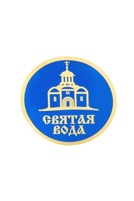 Наклейка Святая вода с храмом (Воздвиженье)