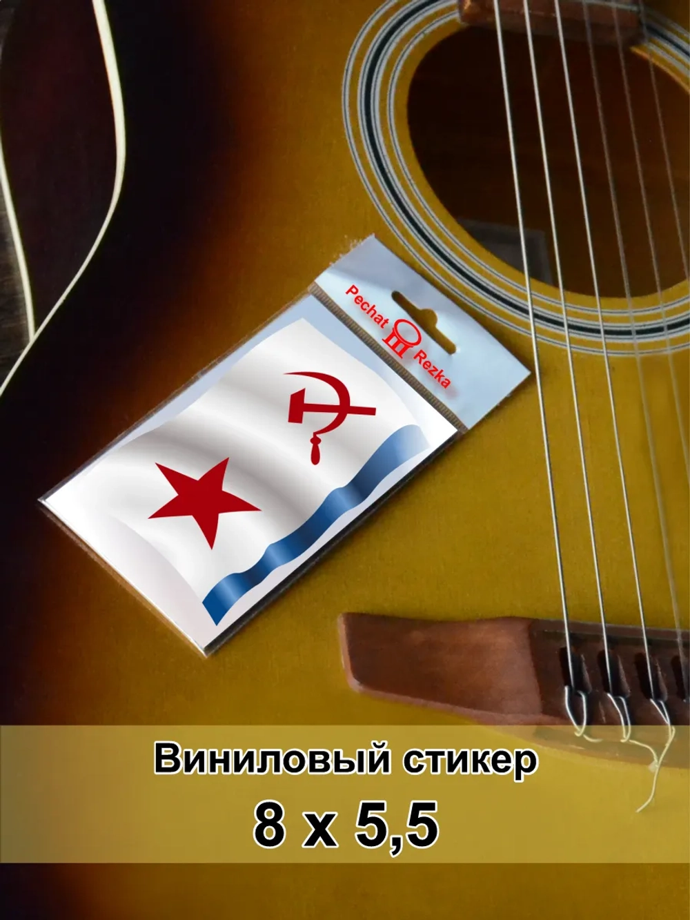 Стикер - Военно-морской флот СССР ВМФ