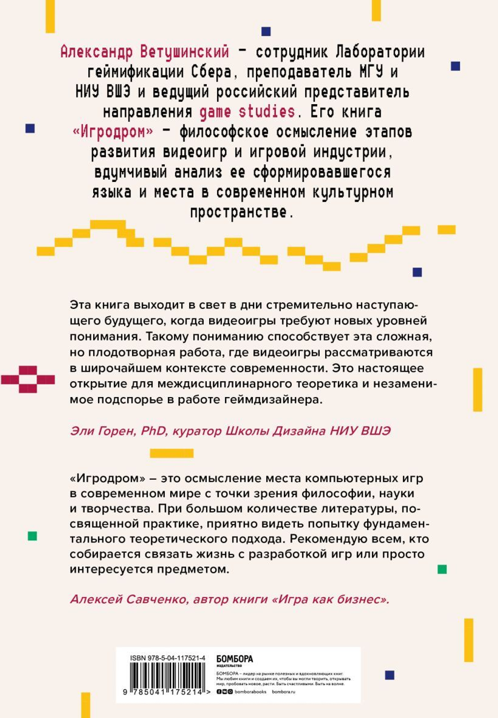 Игродром. Что нужно знать о видеоиграх и игровой культуре. Александр Ветушинский