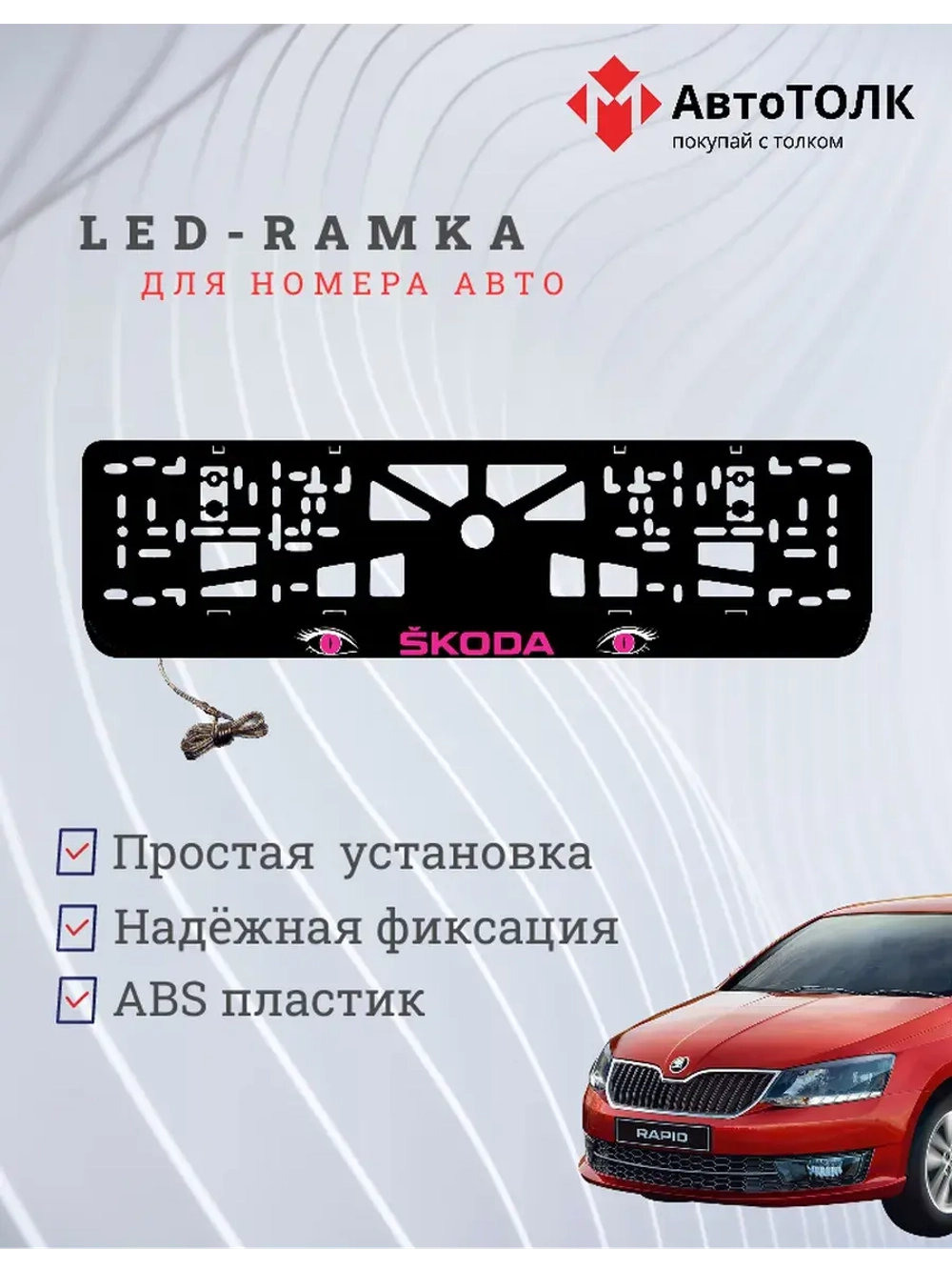LED рамка. PURPLE Skoda.