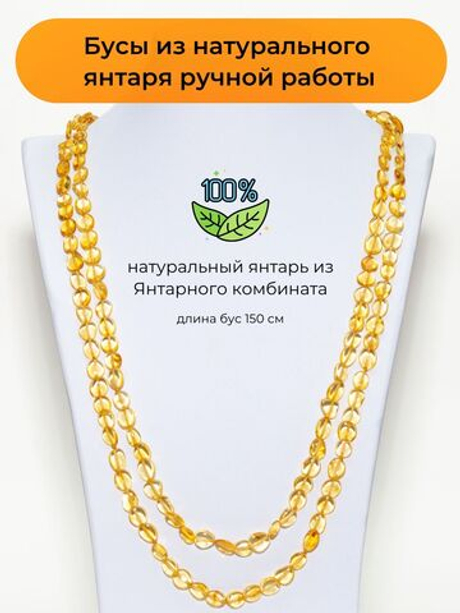Длинные бусы из янтаря натуральные женские, длина 150 см