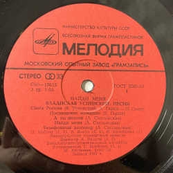 Винтажная виниловая пластинка LP Сборник Владислав Успенский Найди Меня (СССР 1982) (Кобзон, Понаровская, Толкунова)