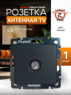 0329 Розетка ТВ (Чёрный)