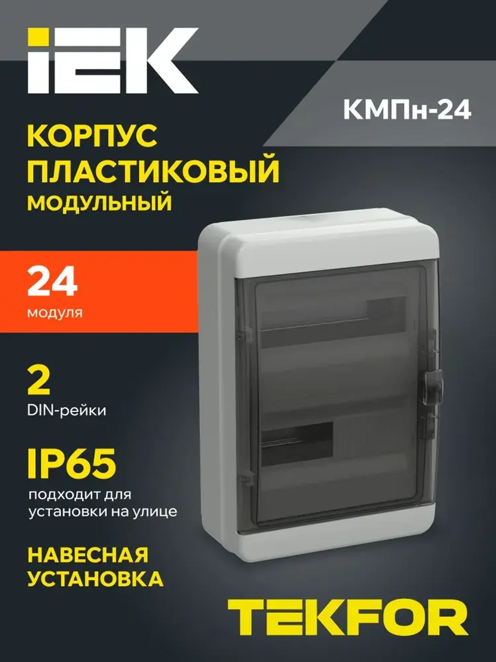Корпус пластиковый КМПн-24 IP65 черная прозрачная дверь TEKFOR IEK