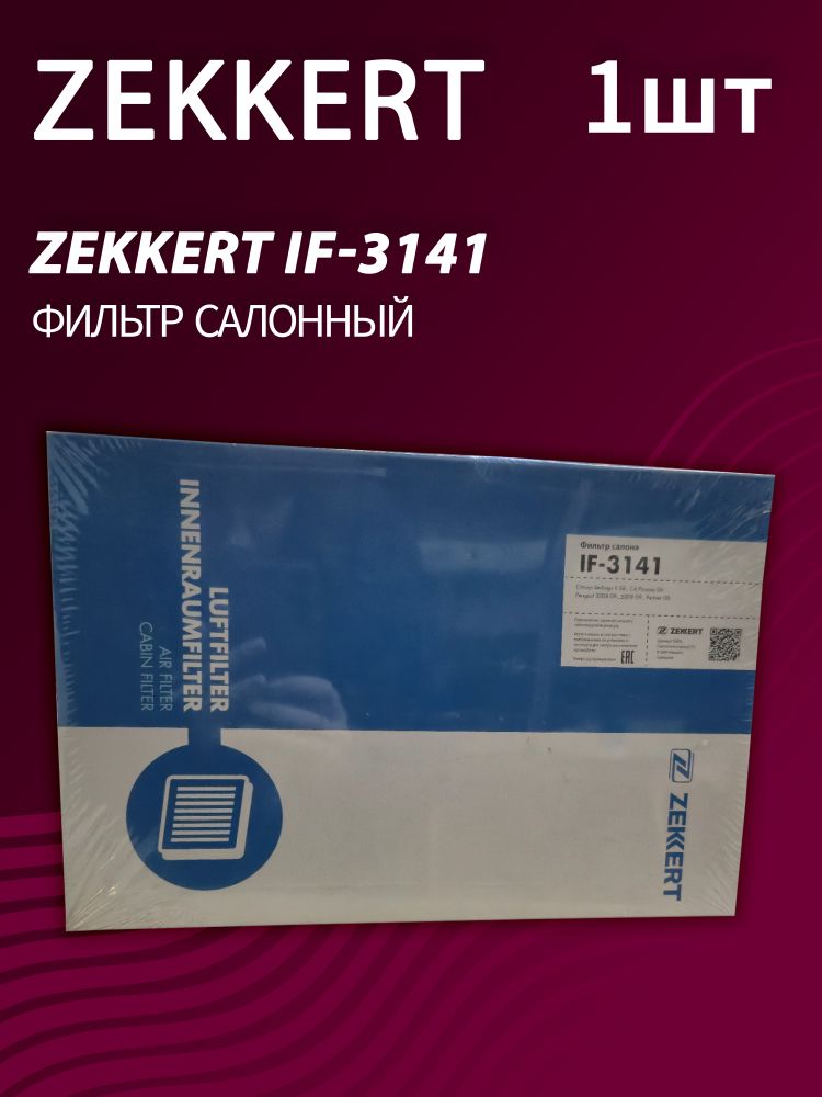 Фильтр салонный Zekkert IF-3141