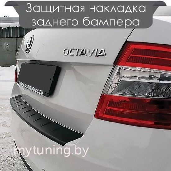 Защитная накладка заднего бампера для Skoda Octavia A7 III